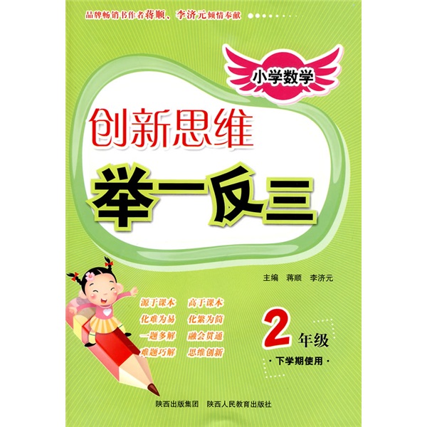 小学数学创新思维举一反三：2年级（下学期使用）封面