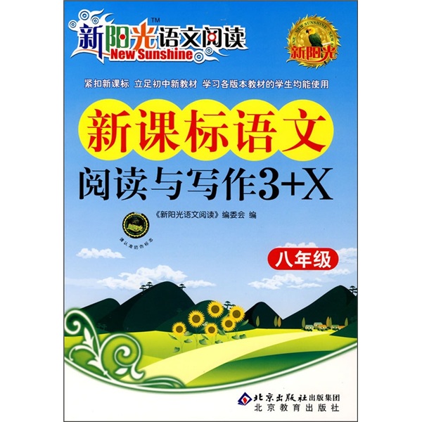 新阳光语文阅读·新课标：语文阅读与写作3+X（8年级）封面