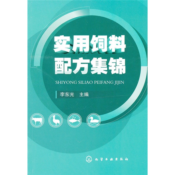 实用饲料集锦 李东光