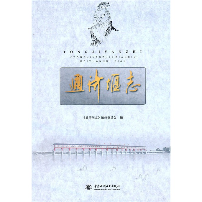 通济堰志