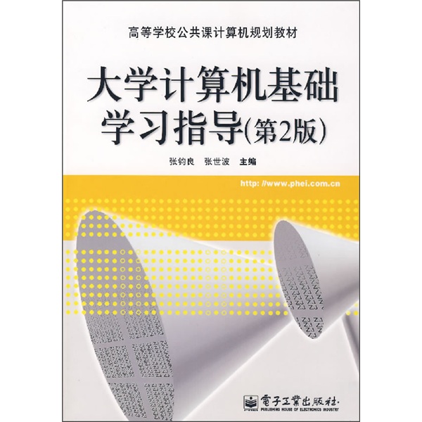 大学计算机基础学习指导（第2版）