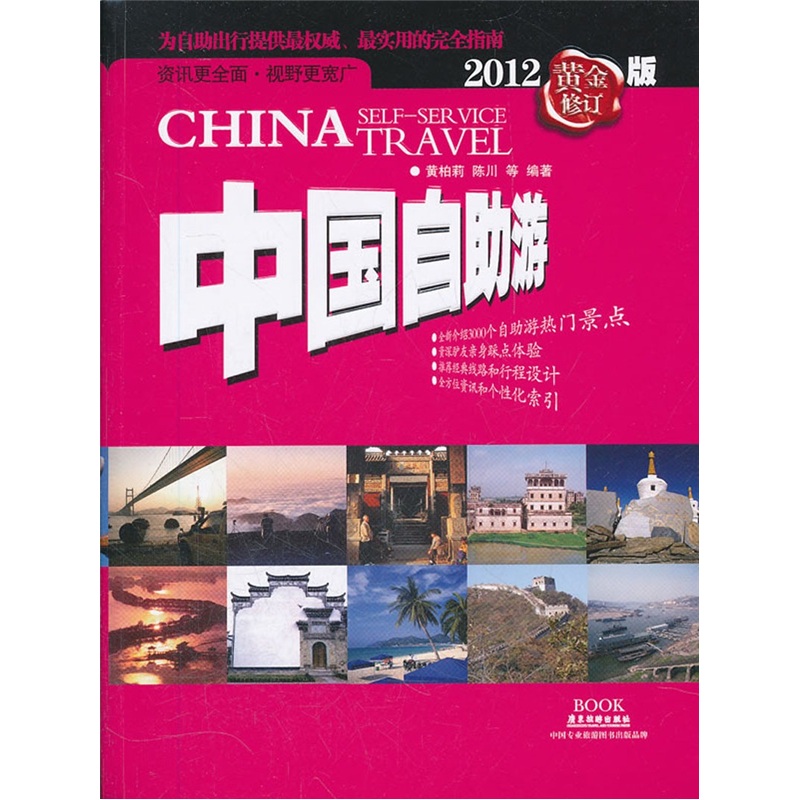 中国自助游（2012黄金修订版）
