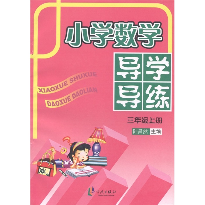 小学数学导学导练（3年级上册）封面