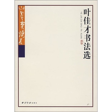 叶佳才书法选