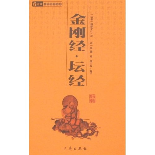 金刚经：坛经