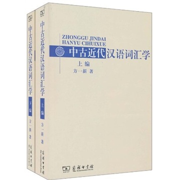 中古近代汉语词汇学（套装共2册）