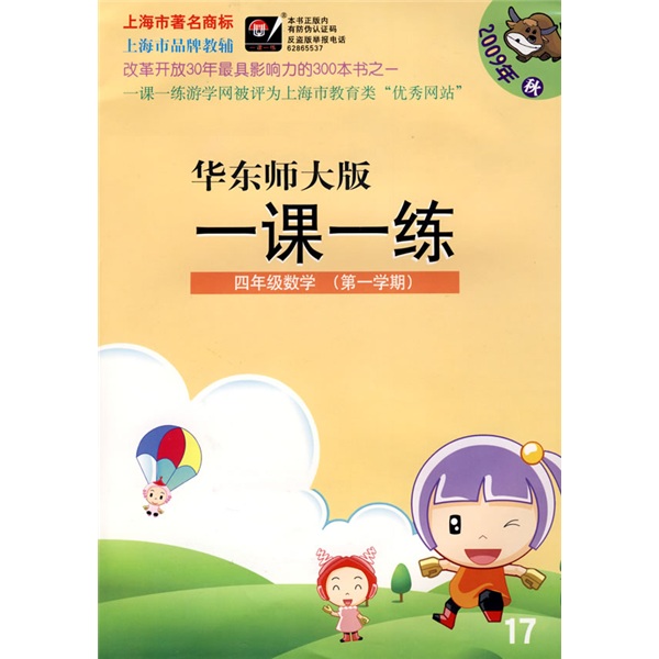 华东师大版一课一练：4年级数学（第1学期）（2009年秋）封面