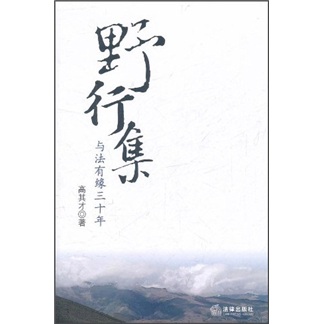 野行集：与法有缘三十年