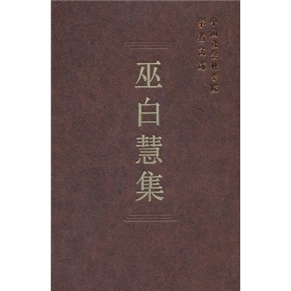 中国社会科学院学者文选：巫白慧集