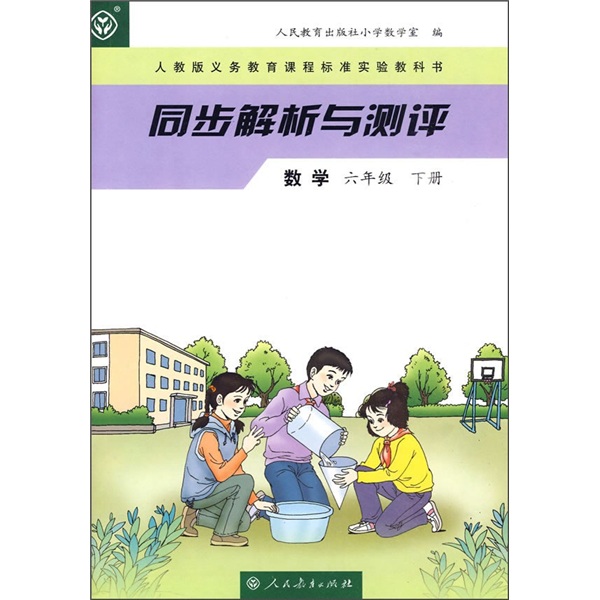 同步解析与测评：数学（六年级下册）（人教版）封面