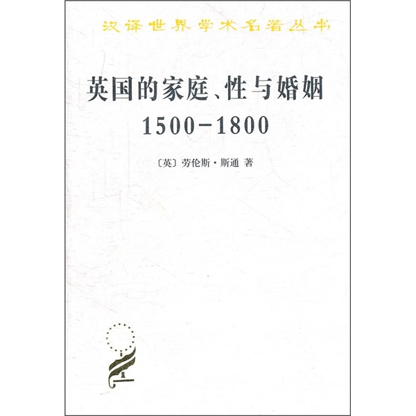 英国的家庭、性与婚姻(1500-1800)