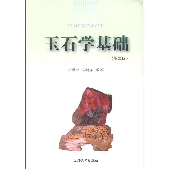 玉石学基础(第2版)