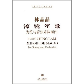 濠镜笙歌：为笙与管弦乐队而作（附CD光盘1张）