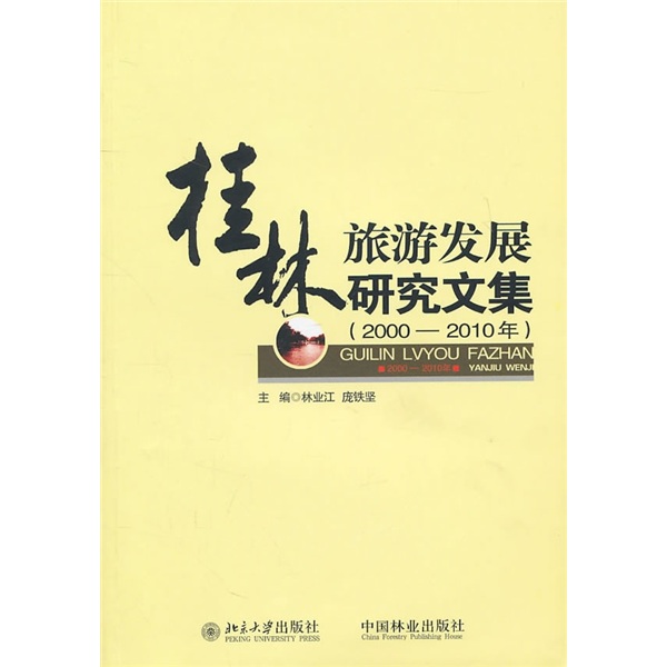 桂林旅游发展研究文集（2000-2010年）