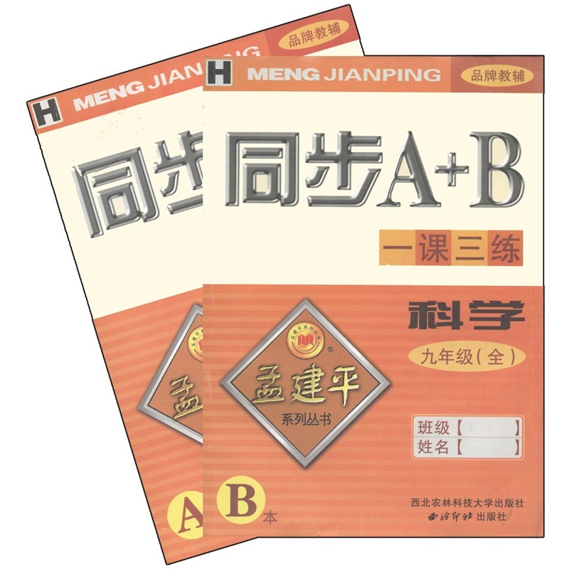 （H）同步A+B一课三练孟建平系列丛书·科学（9年级全）（套装共2册）封面
