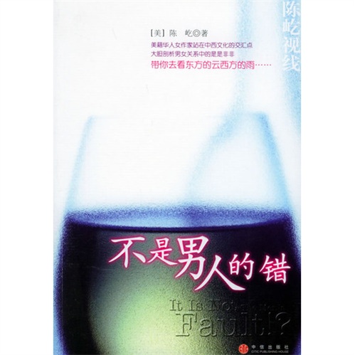 正版现货 不是男人的错9787508604084中信出版