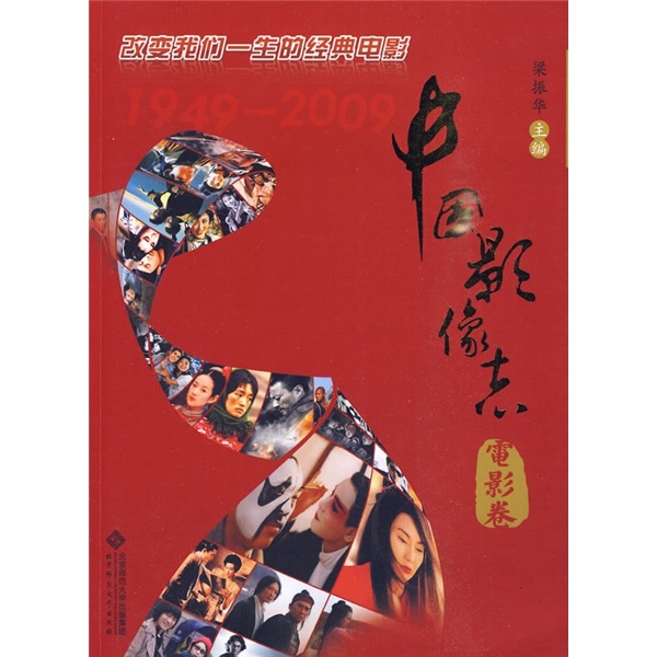 中国影像志：电影卷