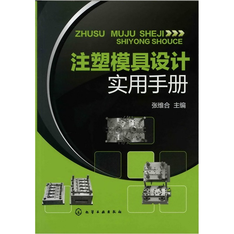 注塑模具设计实用手册