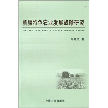 新疆特色农业发展战略研究