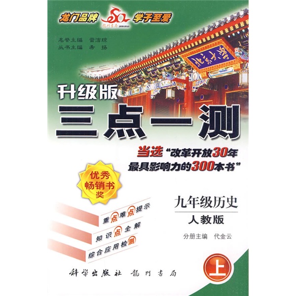 三点一测：9年级历史（上）（人教版升级版）封面