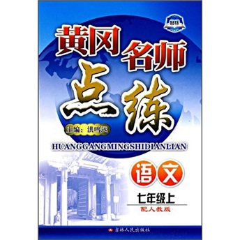 黄冈名师点练：语文（7年级上）（配人教版）封面