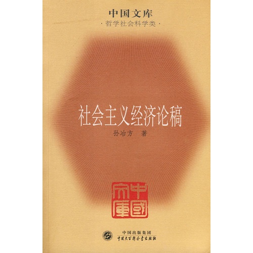 社会主义经济论稿