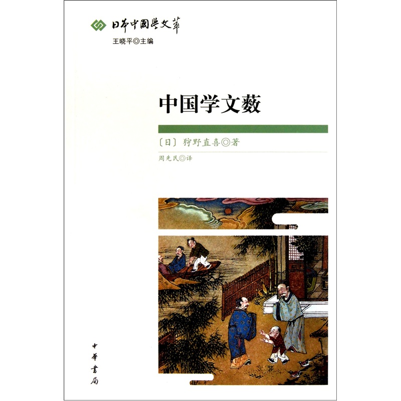 中国学文薮：日本中国学文萃