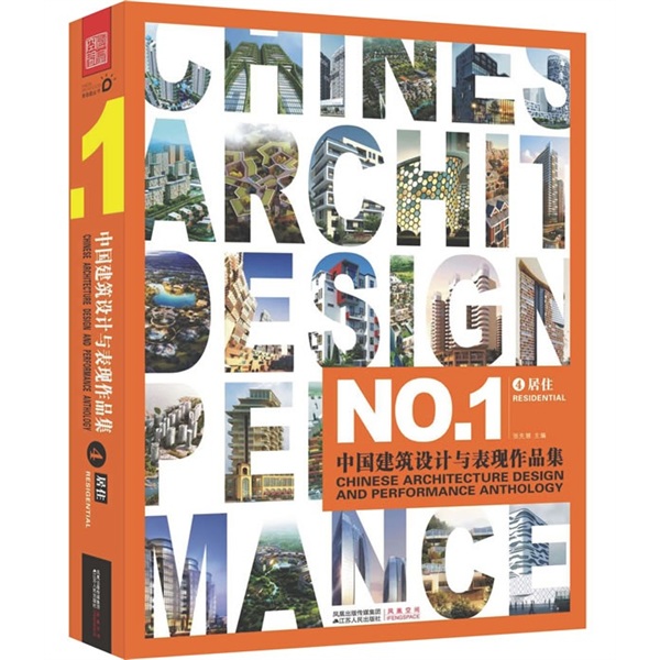 中国建筑设计与表现作品集4:居住