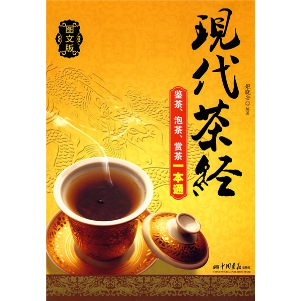 现代茶经：鉴茶、泡茶、赏茶一本通