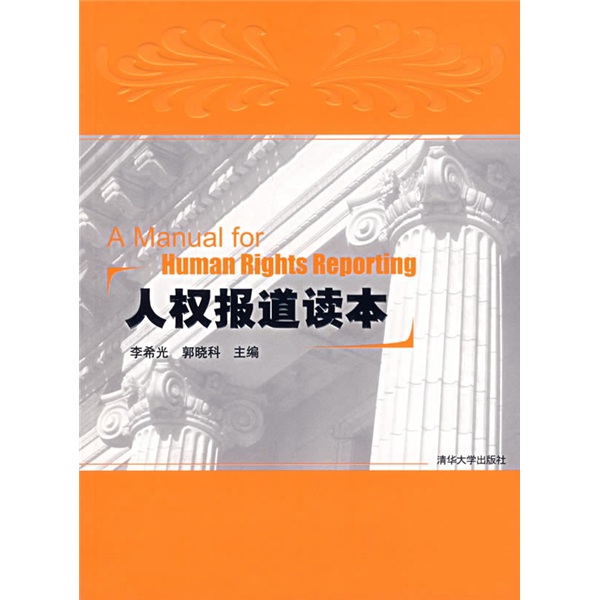 正版现货 人权报道读本9787302149125清华大学