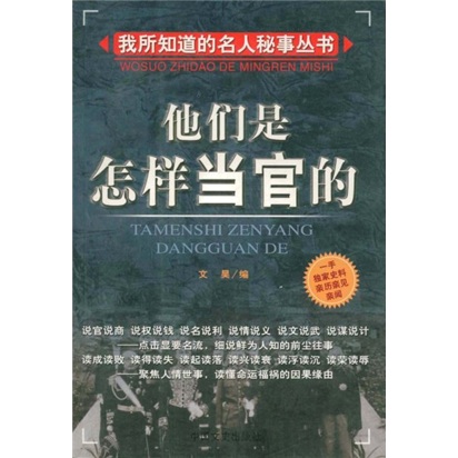 他们是怎样当官的