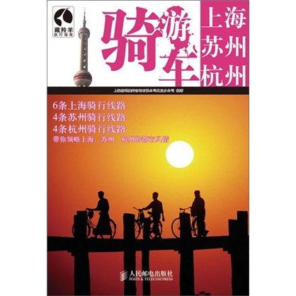 正版现货 骑车游上海·苏州·杭州9787115247988人民邮电