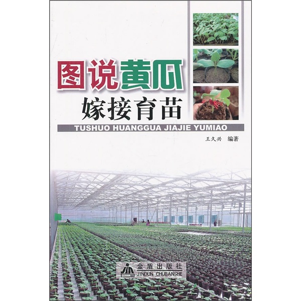 图说黄瓜嫁接育苗（全彩）