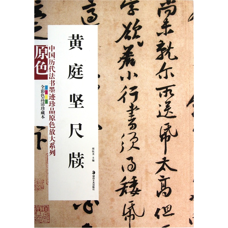 中国历代书法墨迹珍品原色放大系列：黄庭坚尺牍