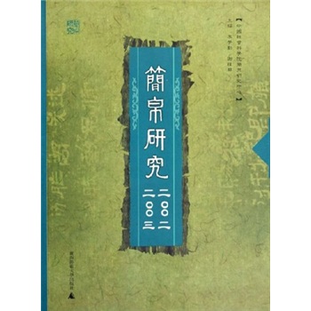 简帛研究（2002/2003）