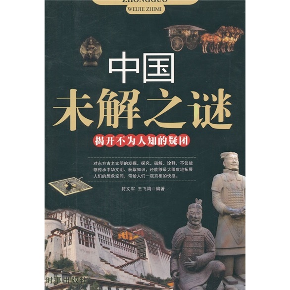 正版现货 中国未解之谜9787802324459时事