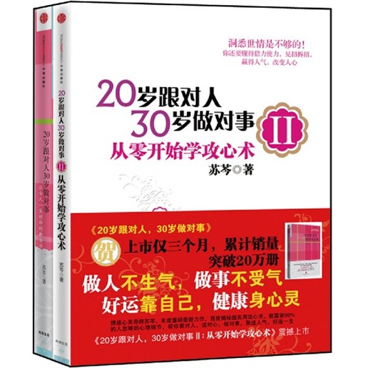 20岁跟对人，30岁做对事（套装共2册）