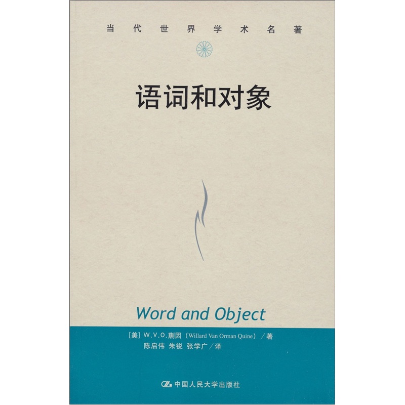 当代世界学术名著：语词和对象