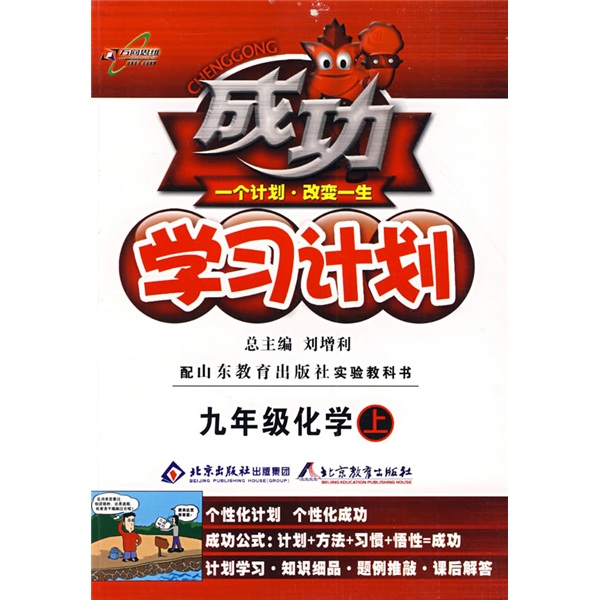 成功学习计划：9年级化学（上）（配上海教育出版社实验教科书）封面