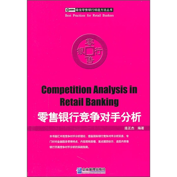 零售银行竞争对手分析
