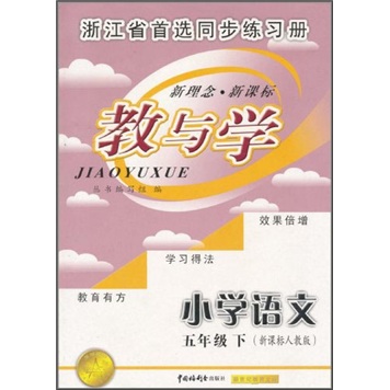 教与学：小学语文（5年级下）（新课标人教版）封面