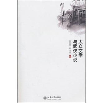 大众文学与武侠小说研究