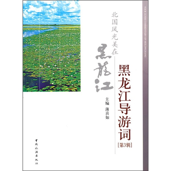黑龙江导游词（第3辑）：北国风光美在黑龙江