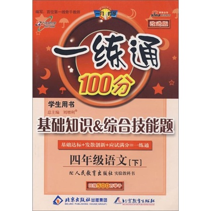 基础知识·综合技能题·一练通100分：4年级语文（下）（学生用书）（配人民教育出版社实验教科书）封面