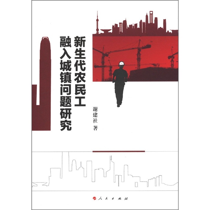 新生代农民工融入城镇问题研究