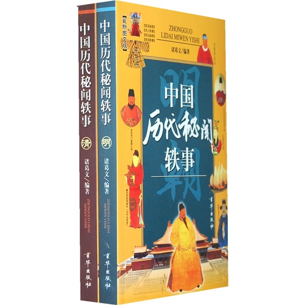 中国历代秘闻轶事(最新图文版)(全2册)