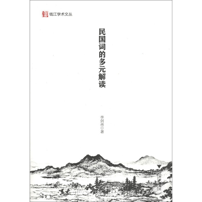 钱江学术文丛：民国词的多元解读