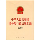 中华人民共和国国务院行政法规汇编2008