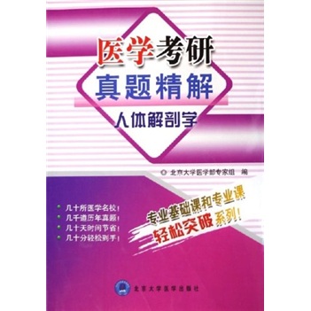 医学考研真题精解：人体解剖学