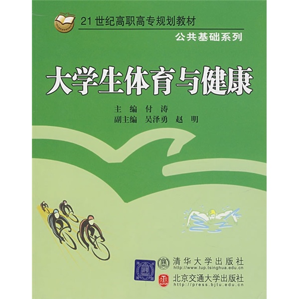 21世纪高职高专规划教材·公共基础系列：大学生体育与健康